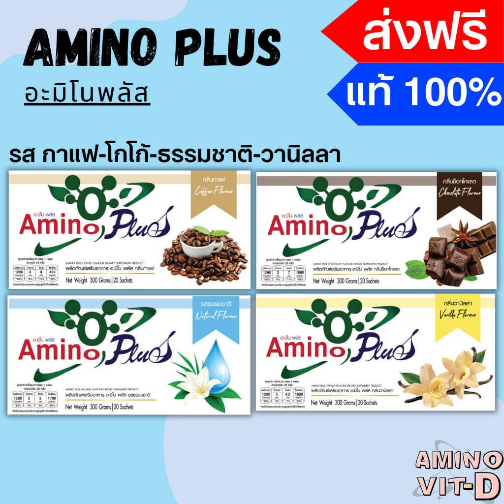 (ร้านใหม่ลด 15%) Amino Plus อะมิโนพลัส กาแฟ / ธรรมชาติ / ช็อกโกแลต / วานิลลา
