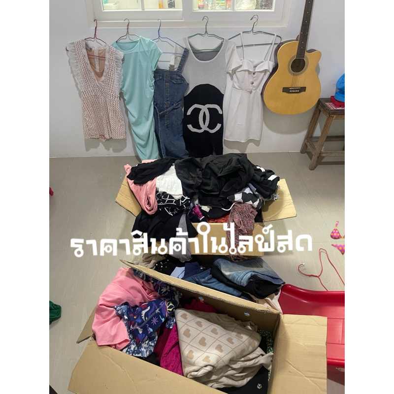 เสื้อผ้ามือ2ราคาในไลฟ์สดเลยนะค้าบ