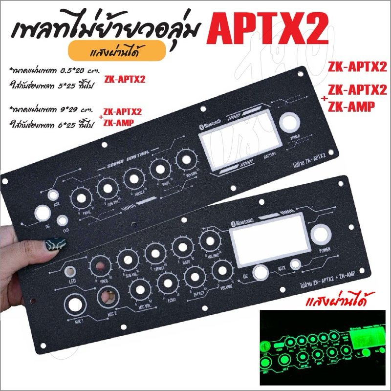 แผ่นเพลทไฟลำโพงบลูทูธ ZK-APTX2 / ZK-APTX2+AMP ไม่ย้ายวอลุ่ม สีดำยิงทราย