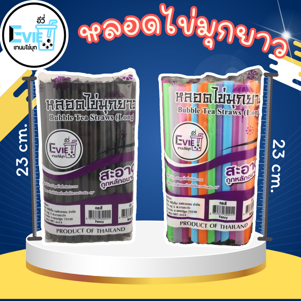 หลอดไข่มุก 23cm หลอดรูใหญ่ หลอดมุกสั้น หลอดราคาถูก หลอดพร้อมส่ง หลอดสีดำ หลอดคละสี (ไม่ห่อฟิล์ม)