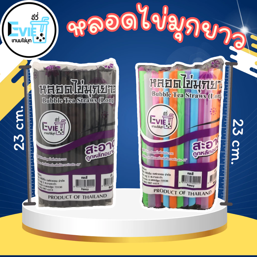 หลอดไข่มุก 23cm หลอดมุกยาว หลอดราคาถูก หลอดพร้อมส่ง หลอดสีดำ หลอดคละสี (ไม่ห่อฟิล์ม)