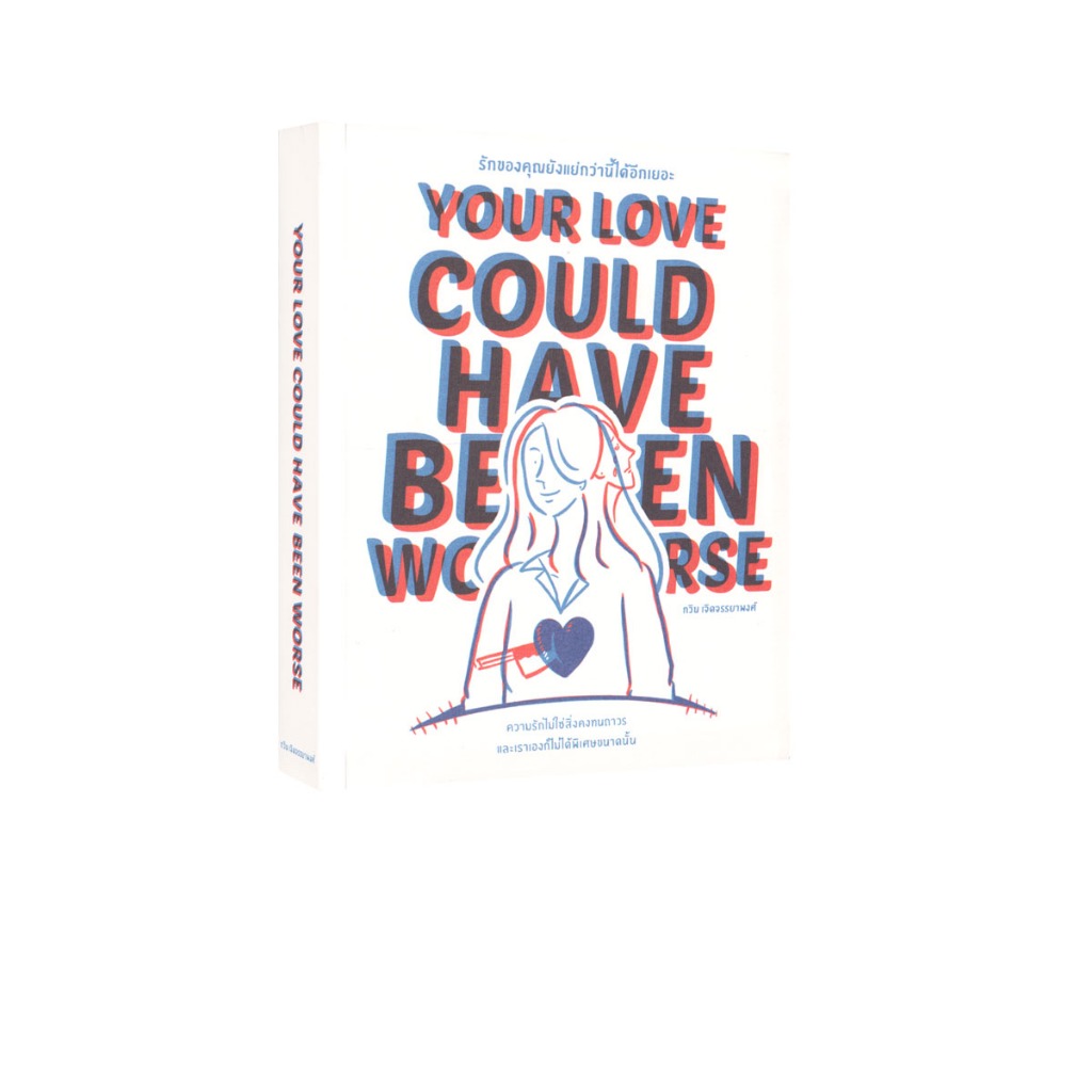 Learning Station - หนังสือรักของคุณยังแย่กว่านี้ได้อีกแยะ YOUR LOVE COULD HAVE BEEN WORSE (ฮาวทู)