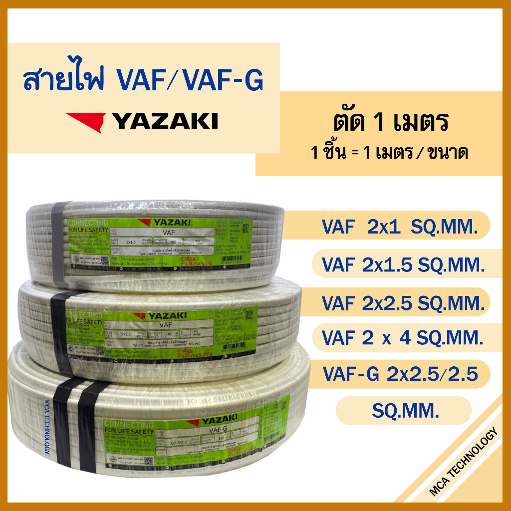 สายไฟ ยาซากิ YAZAKI VAF 2x1 / 2x1.5 / 2x2.5 / 2x4 , VAF-G 2x2.5/2.5 sqmm. ทองแดง (แบ่งขายแบบเมตร)
