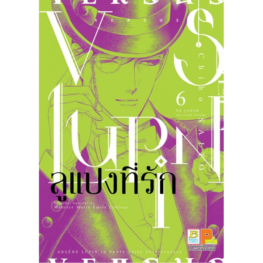 บงกช bongkoch หนังสือการ์ตูนเรื่อง VS LUPIN ลูแปงที่รัก เล่ม 6