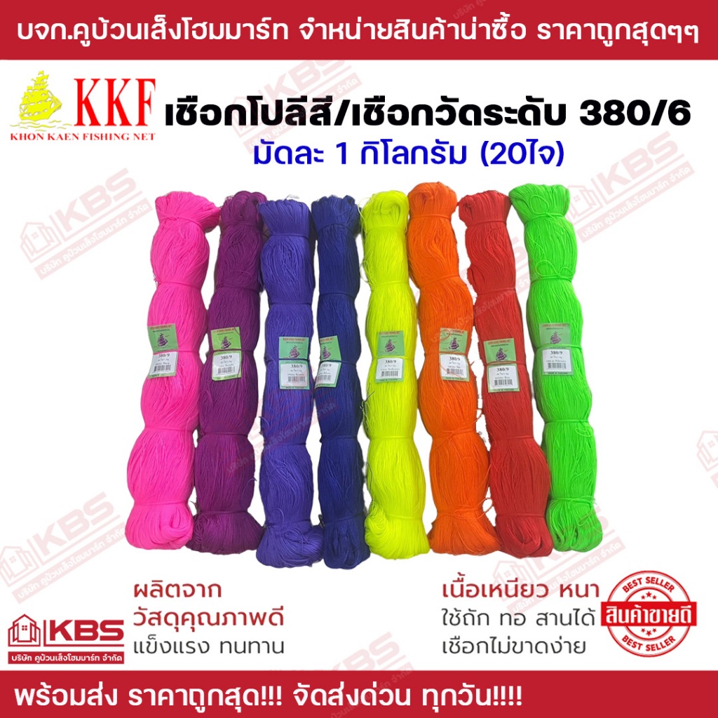 เชือกโปลี เชือกไนล่อน เชือกวัดระดับ เบอร์380/6 มัดละ 1 กิโลกรัม (20ไจ) ด้ายทอสี เชือกก่ออิฐ เชือกสายแห เชือกสีวัดระดับ