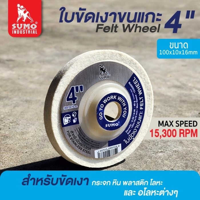 ใบขัดเงาขนแกะ sumo size 4" (100x10x16mm) Felt Wheel 4 in Sumo