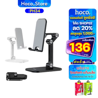 Hoco PH34 เเท้100% Folding Desktop Stand ที่วางโทรศัพท์ ที่วางมือถือบนโต๊ะ วางได้ทุกรุ่น Hoco_Store.