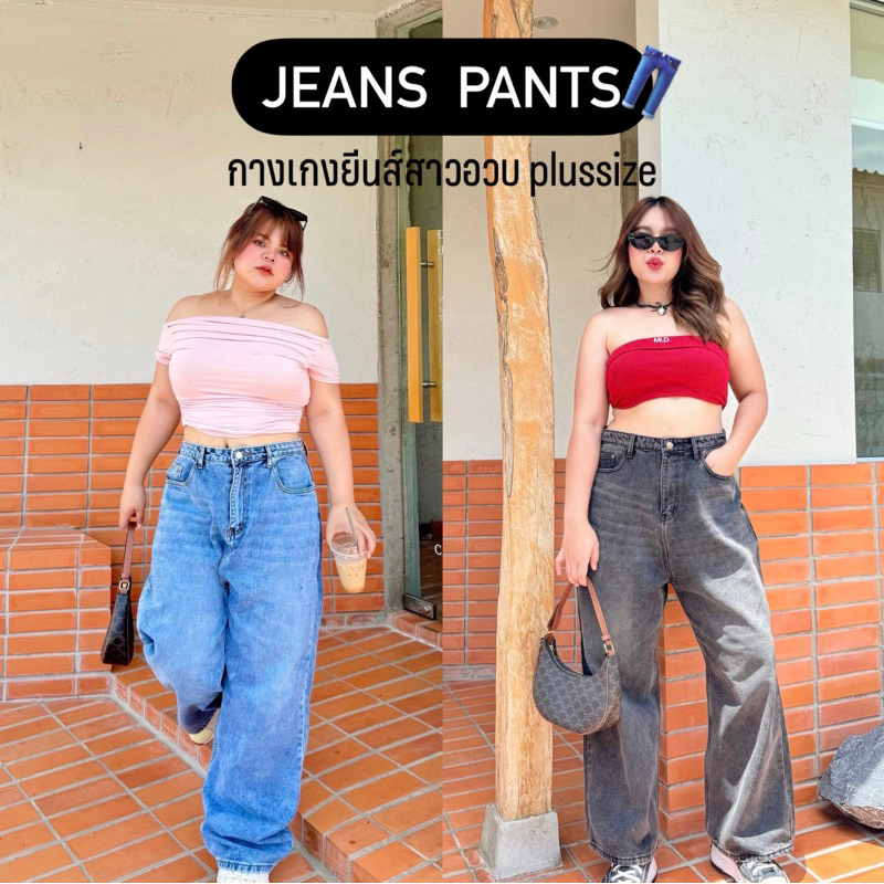 กางเกงยีนส์สาวอวบ ขากระบอกใหญ่ เอวสูงเก็บพุง เอว 34-46 นิ้ว(Sizes S-4XL) แมทช์ง่ายสุดๆ กางเกงยีนส์ สาวอวบ plussize