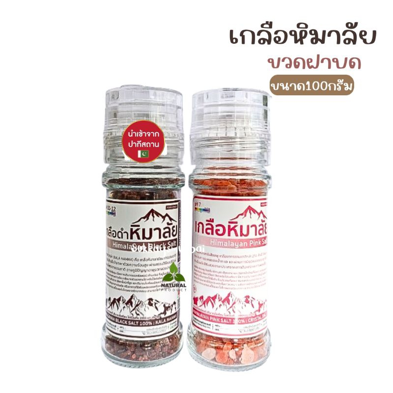 เกลือหิมาลัย เกลือดำ เกลือชมพู ของ ขนาด100กรัม ขวดฝาบด