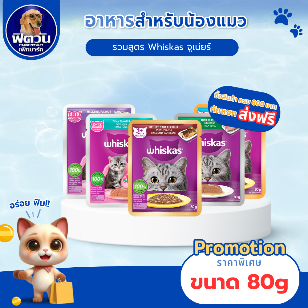อาหารแมวWhiskas Pouch แบบซอง ขนาด 80 กรัม (จำนวน12ซอง){อาหารเปียกแมว}