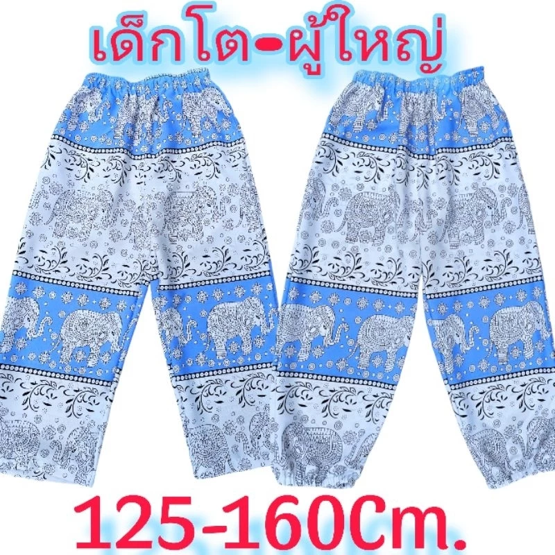 กางเกงขายาวลายช้างเด็กโต ผู้ใหญ่ไซส์มินิใส่ได้ค่ะ ผ้าไหมอิตาลี่ ร้านคนไทย คนไทยทำ100%