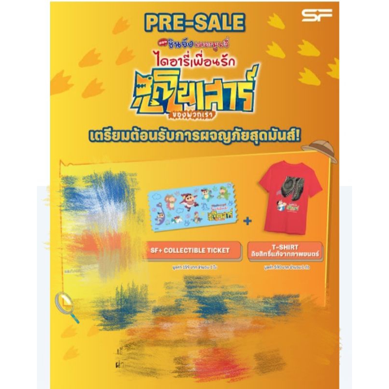 เสื้อCRAYON SHIN CHAN THE MOVIE : OUR DINOSAUR DIARY 