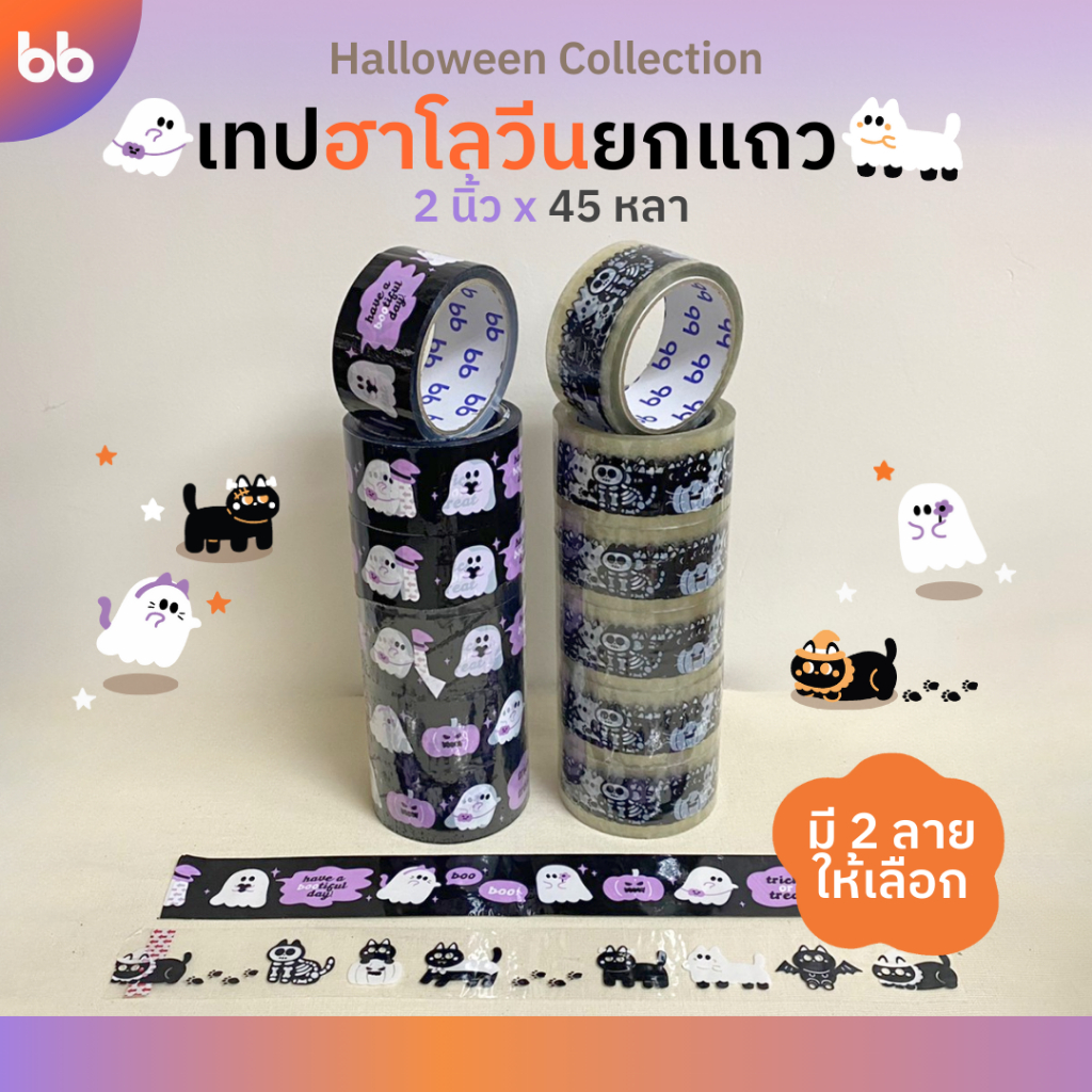 ยกแถว(6 ม้วน) เทป Halloween👻 (ลายใหม่มาแล้ว!) 2 นิ้ว 45 หลา Spooky Boo เทปน่ารัก