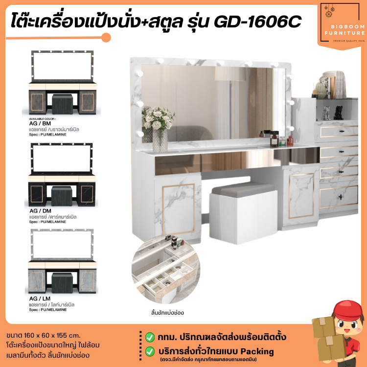 โต๊ะเครื่องแป้งนั่ง+สตูล ขนาด 160 ซม. รุ่น GD-1606C **ตจว.มีค่าจัดส่ง** | บิ๊กบูมเฟอร์นิเจอร์