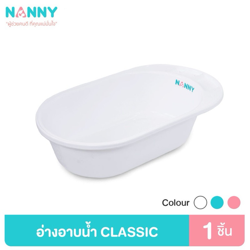 Nanny อ่างอาบน้ำเด็ก รุ่น classic สีขาว พลาสติกอย่างดี