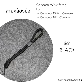 สายคล้องมือ สำหรับกล้องคอมแพค ดิจิตอลและฟิล์ม