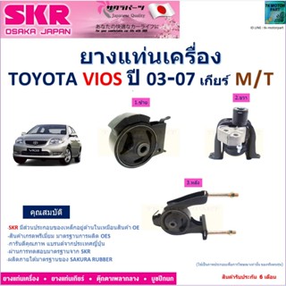 ยางแท่นเครื่อง โตโยต้า วีออส,Toyota Vios ปี 03-07 ใช้สำหรับเ…