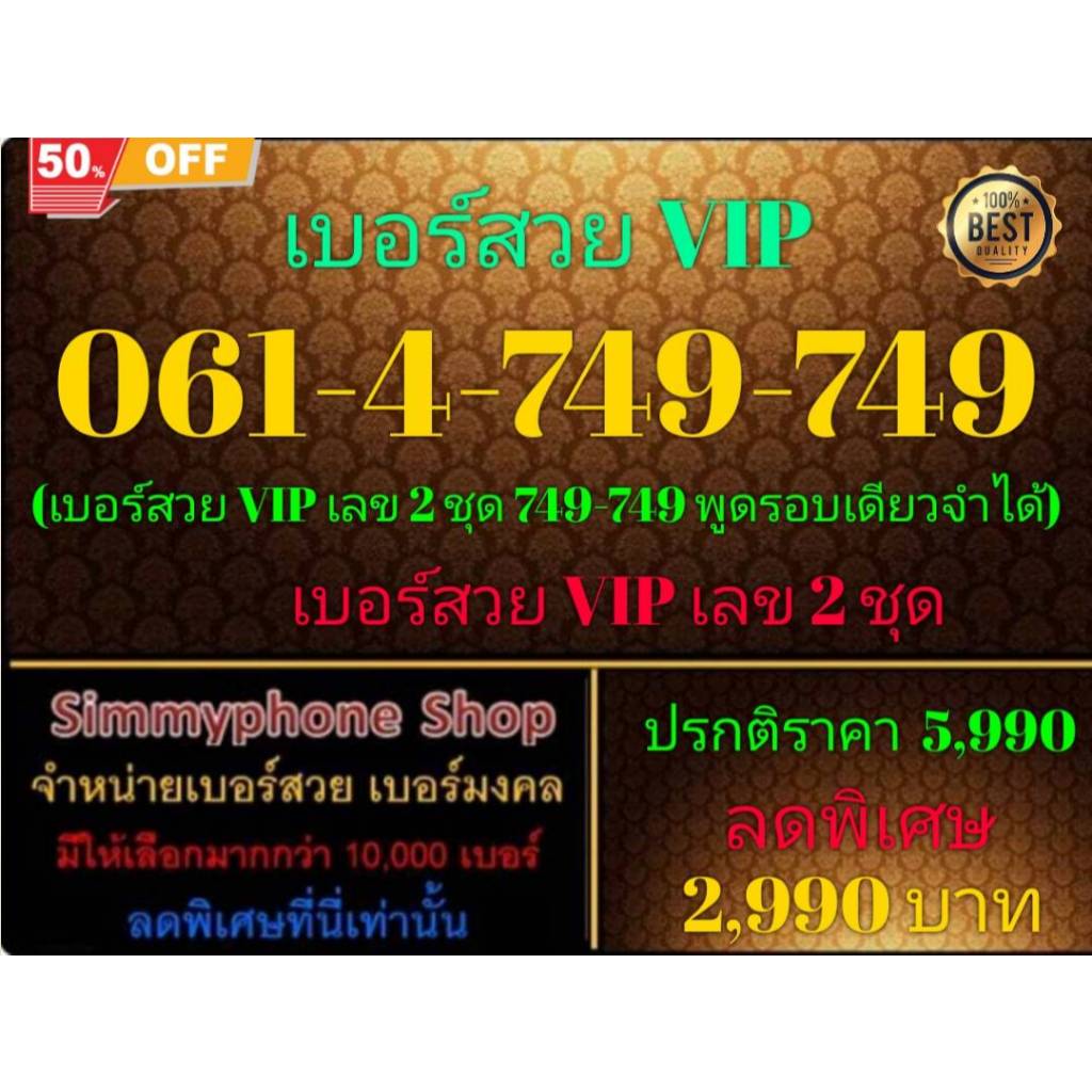 061-4-749-749 เบอร์สวย VIP (AIS เติมเงิน)(27/8/24-132)