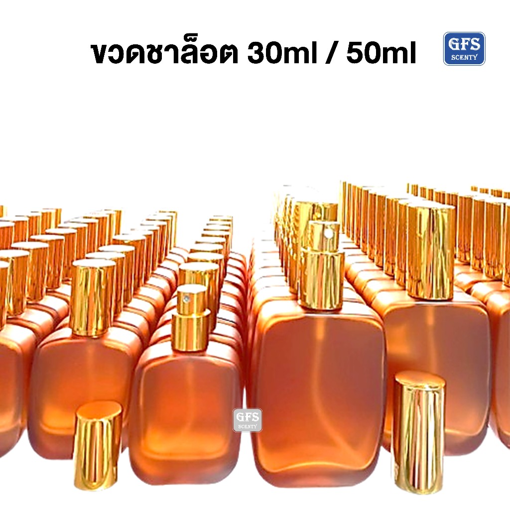 ขวดน้ำหอม ชาล็อต 30ml / 50ml ขวดสีน้ำตาลทอง ฝาอลูสีทอง ใช้บรรจุน้ำหอม หรือของเหลวที่ต้องการฉีดพ่น ราคาต่อใบ