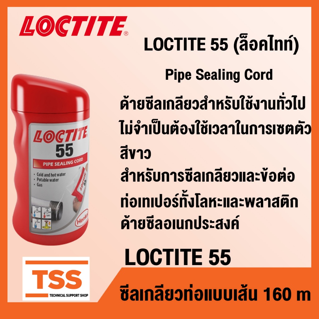 LOCTITE 55  (ล็อคไทท์) PIPE SEALING CORD ซีลเกลียวท่อแบบเส้น / เชือกพันเกลียว ขนาด 160 m Loctite55 โดย TSS