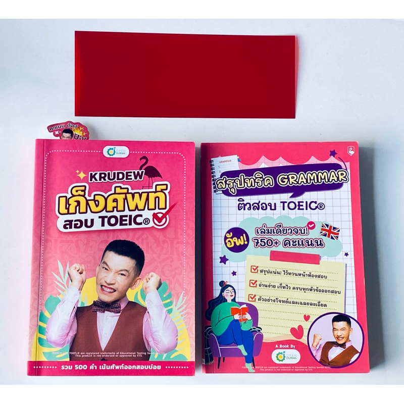 หนังสือเก็งศัพท์สอบ TOEIC ครูดิว