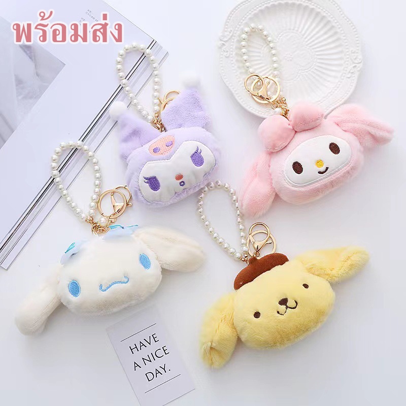 พร้อมส่ง พวงกุญแจ SANRIO พวงกุญแจพร้อมลูกปัดห้อยจี้ตุ๊กตาการ์ตูนสามารถแขวนไว้บนกระเป๋าได้