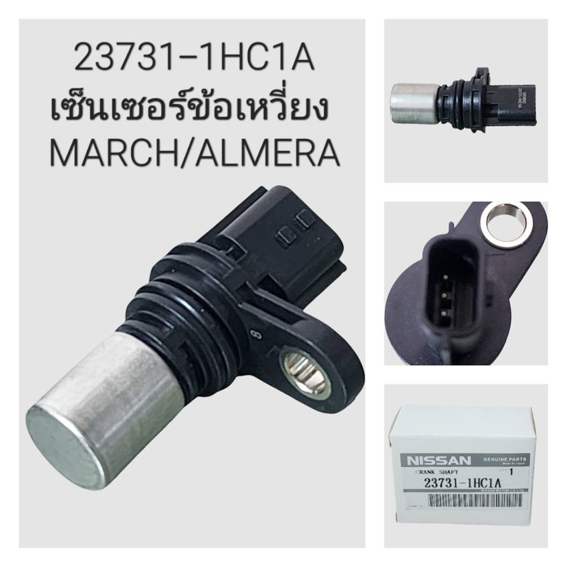 เซ็นเซอร์ข้อเหวี่ยง March,Almera ( 23731-1HC1A )