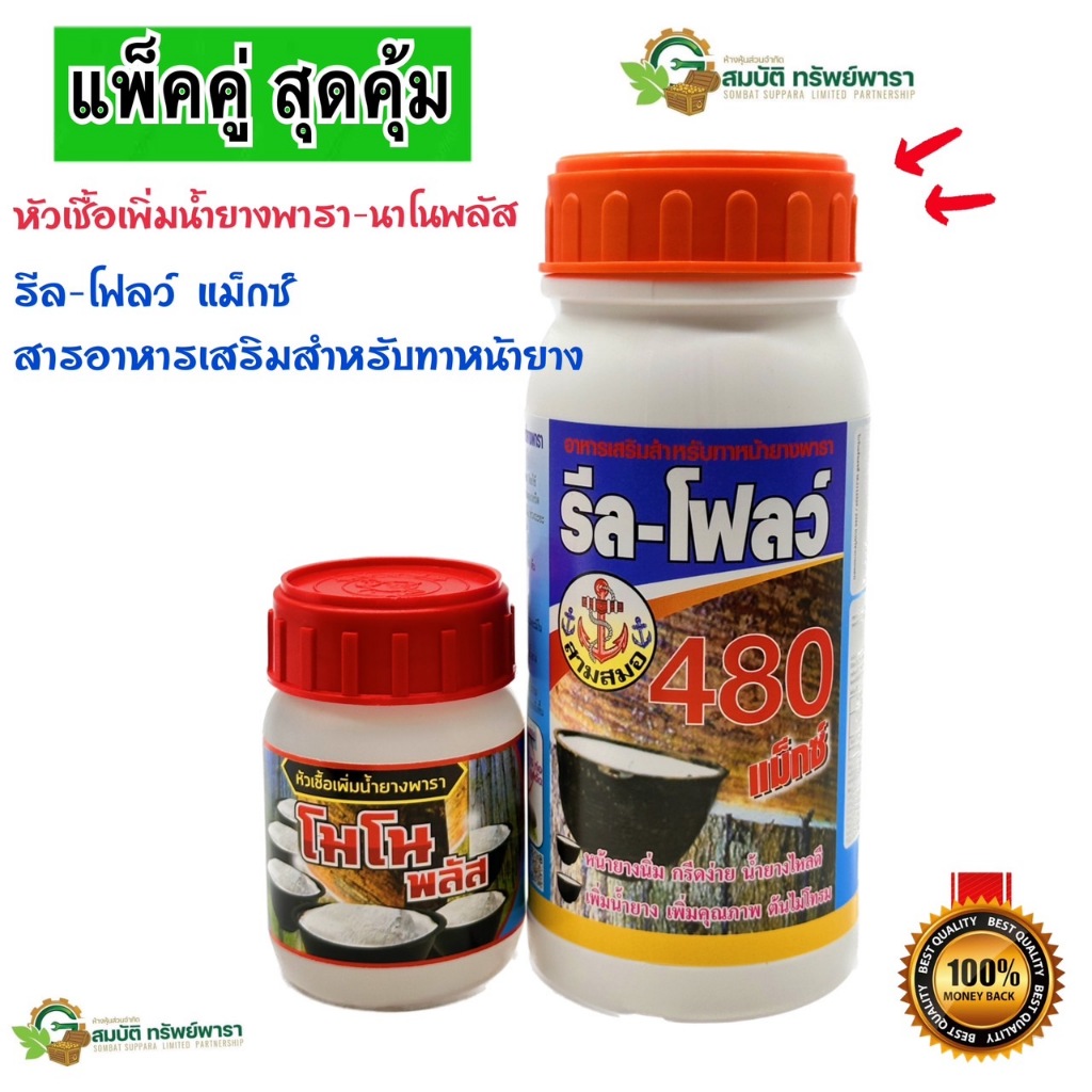 หัวเชื้อโมโนพลัส(ขวดเล็ก) + รีลโฟลว์480 ( 1ชุด ได้2 ขวด ) เซทเพิ่มน้ำยาง และบำรุงหน้ายาง