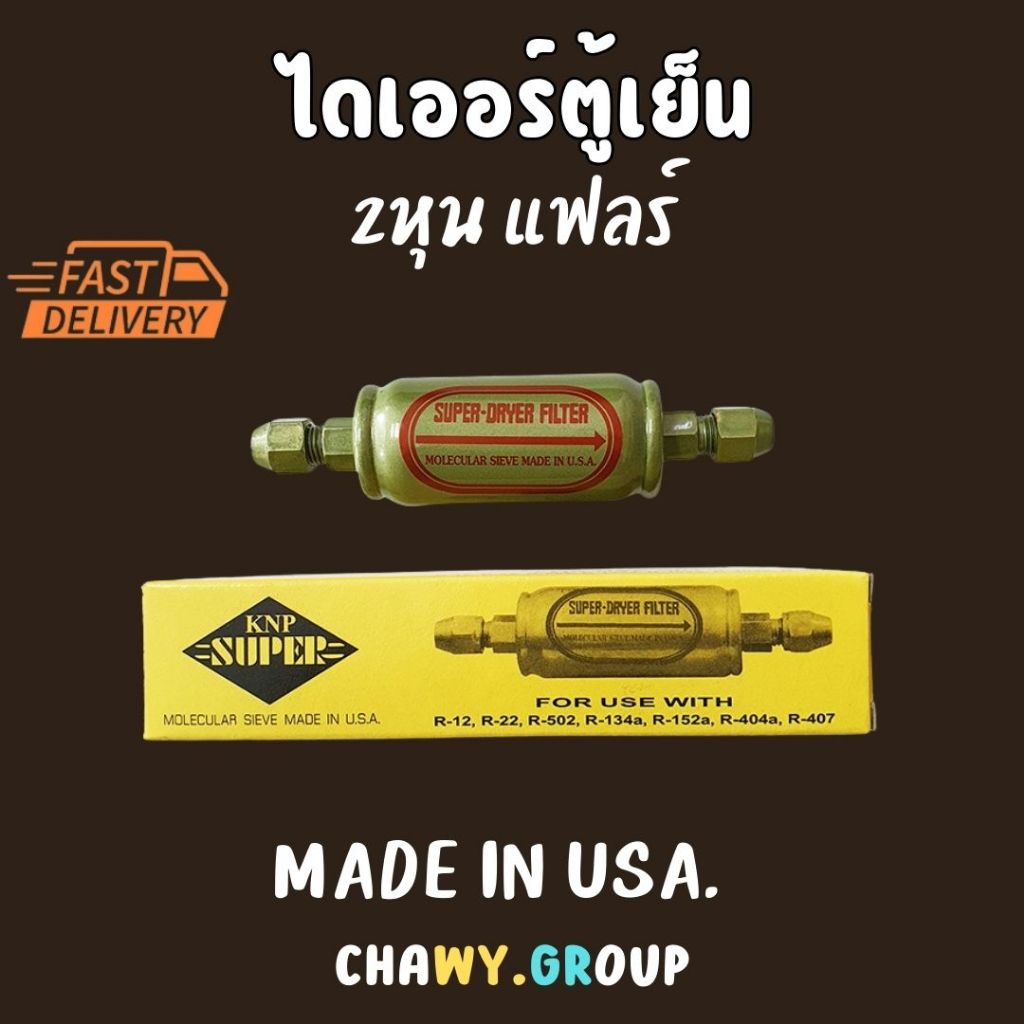ฟิวเตอร์ไดเออร์ ตู้แช่ SUPER ขนาด 1/4 ,3/8 แฟร์