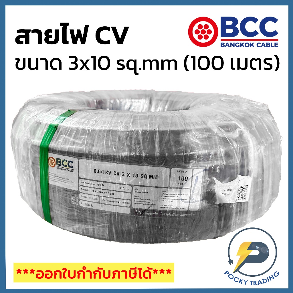 BCC สาย CV 3x10 sq.mm (ม้วน 100 เมตร)