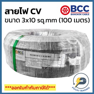 BCC สาย CV 3x10 sq.mm (ม้วน 100 เมตร)