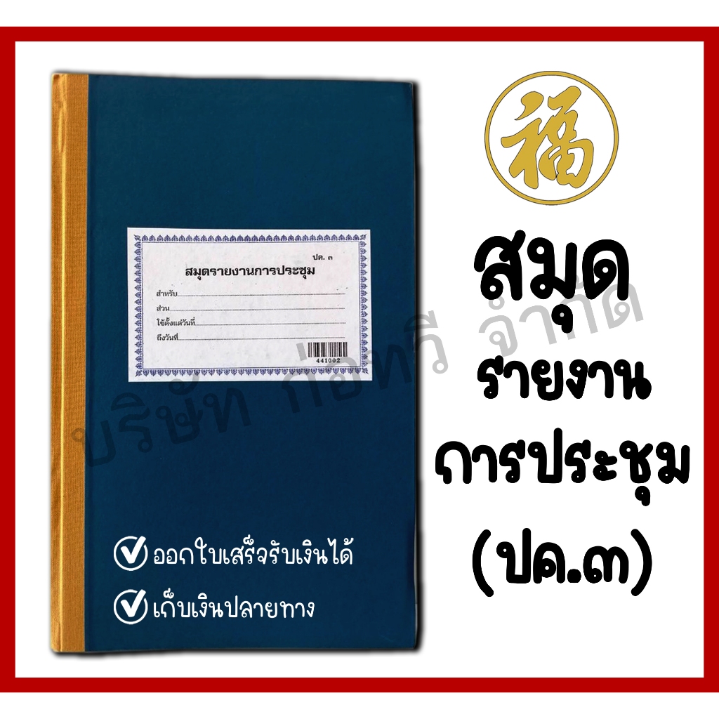 [♥สินค้าพร้อมส่ง♥]สมุดรายงานการประชุม (ปค.๓) 441002 สมุดปกกระดาษสีน้ำเงิน 195 หน้า (จำนวน 1 เล่ม)