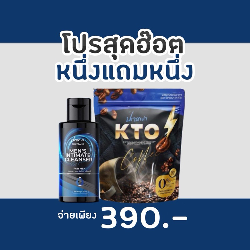 ของแท้ (1 แถม 1) กาแฟ KTO อึด ถึกทน นาน กาแฟแถม คลีนเซอร์