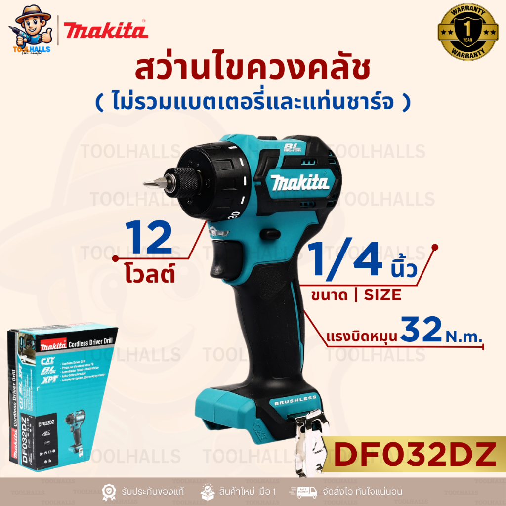 MAKITA DF032DZ สว่านไขควงคลัช 12 โวลต์ ขนาด 1/4 นิ้ว