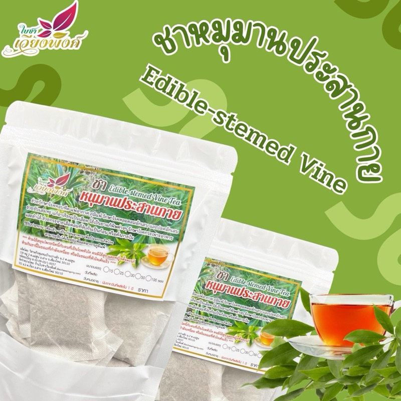 หนุมาน-ประสาน-กาย บรรจุซองชาละ 2.5g ผลิตผลิตจากใบล้วน