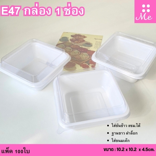 (New) กล่อง E47ฐานขาว ฝาล็อกแน่น แพ็คละ 100ใบ