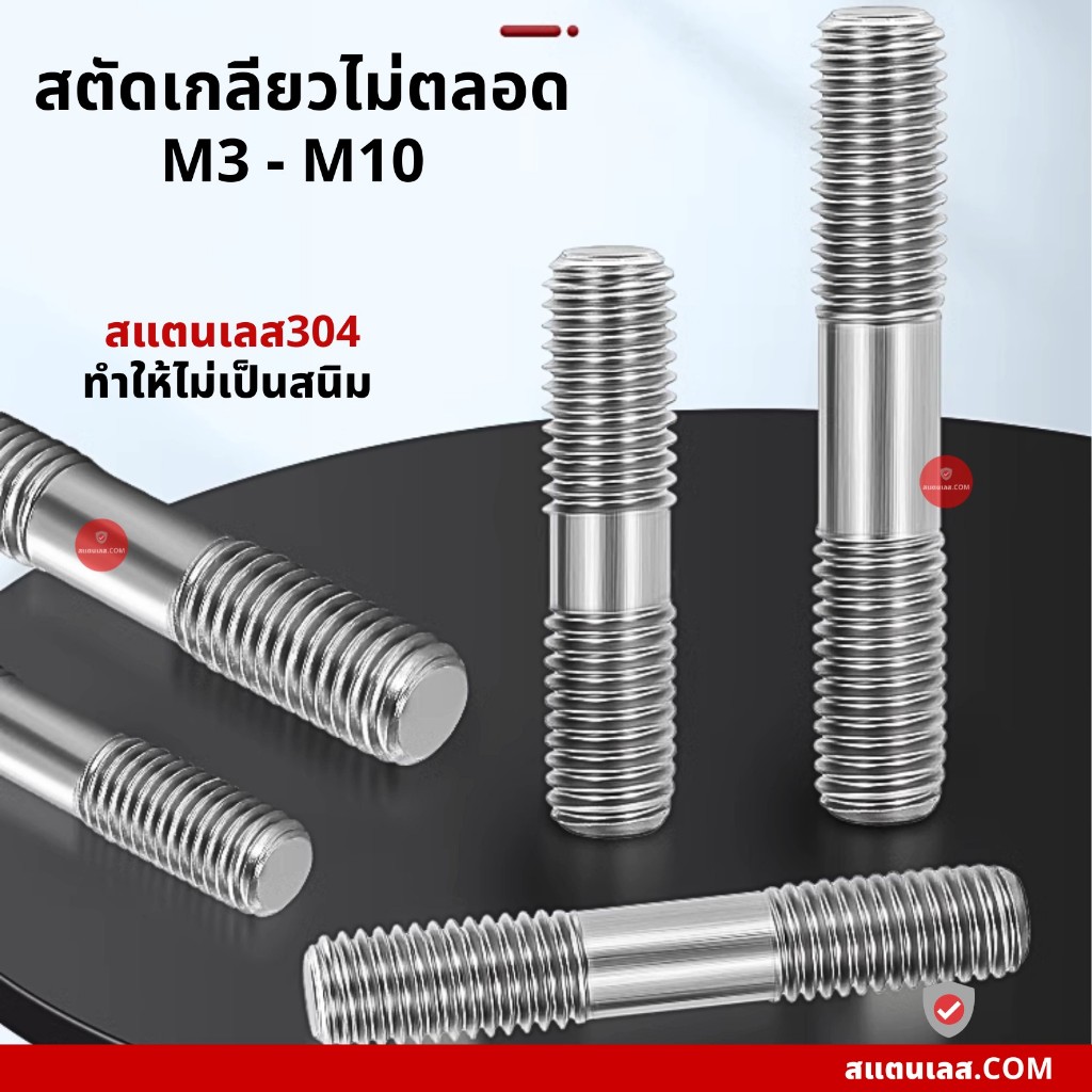 น็อตหลัก สตัดเกลียว 2 ข้าง สแตนเลสแท้ M3-M10