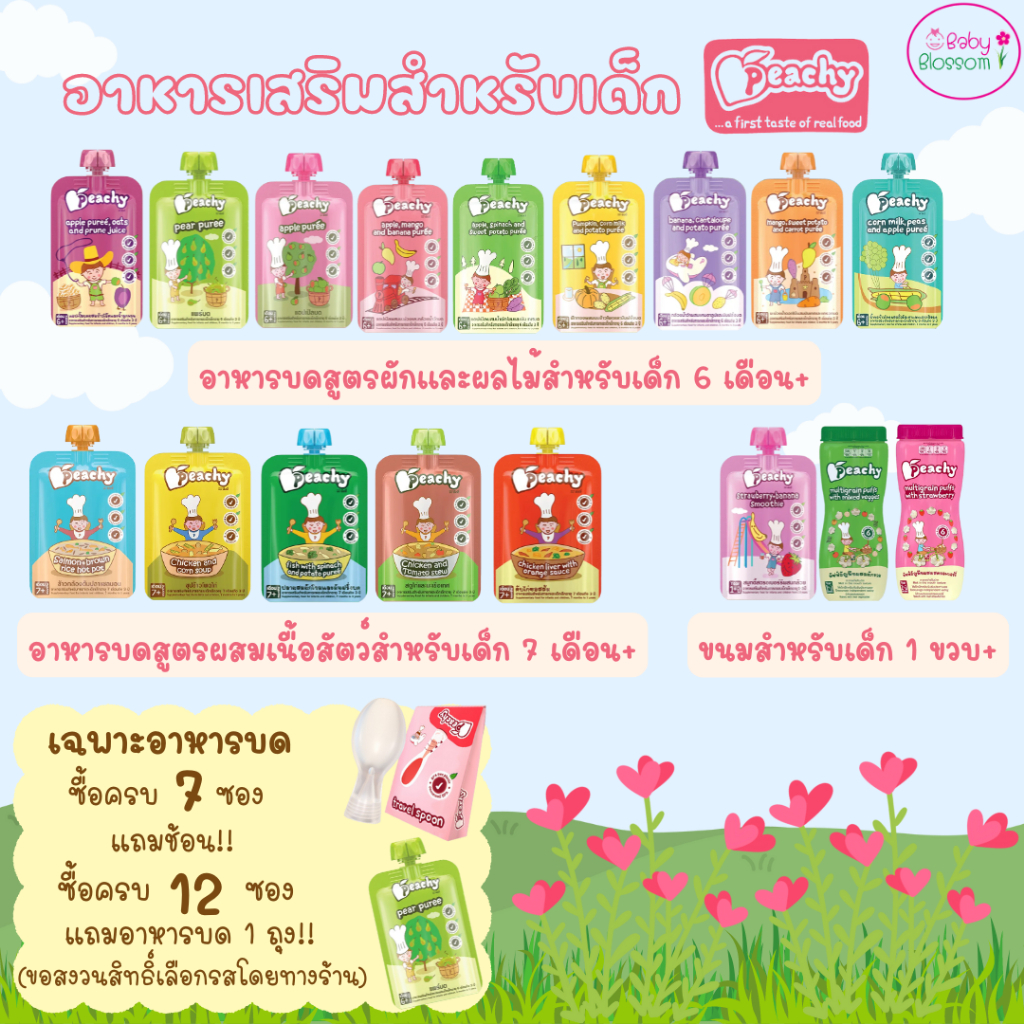 Peachy อาหารเด็ก อาหารบดพร้อมทาน 6เดือนขึ้นไป ขนมเด็ก พิชชี่ พกพาง่าย อร่อยมาก
