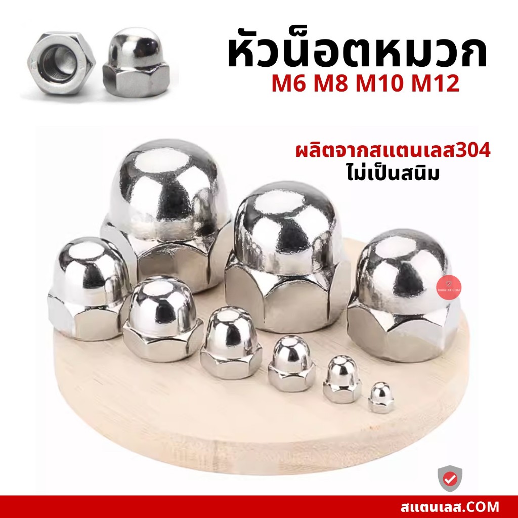 หัวน็อตหมวก หัวน๊อตโดม สแตนเลส M3-M16 น๊อตหมวกสแตนเลส 304