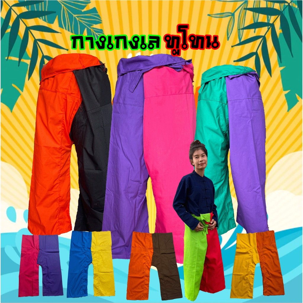 กางเกงขาก๊วย กางเกงเล ทูโทน ขายาว
