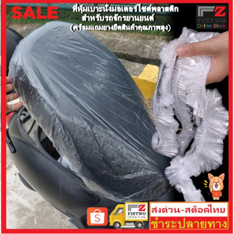 Fin2 พลาสติกคลุมเบาะรถมอเตอร์ไซต์ป้องกันน้ำฝุ่นและรังสีUVแบบใช้แล้วทิ้ง ป้องกันขี้ฝุ่น PM 2.5 Plastic Seat Cover No.3474