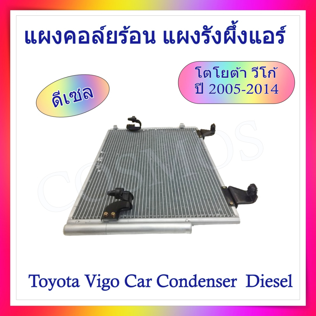 แผงคอยล์ร้อน vigo วีโก้ ปี 2005-2014 สำหรับเครื่อง เบนซิล และ ดีเซล - รูปที่ 2