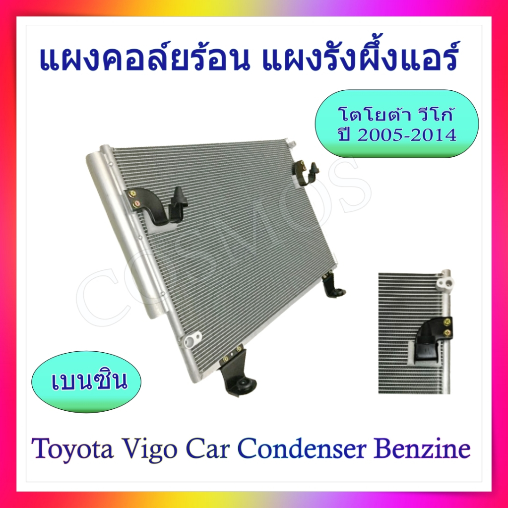 แผงคอยล์ร้อน vigo วีโก้ ปี 2005-2014 สำหรับเครื่อง เบนซิล และ ดีเซล - รูปที่ 5