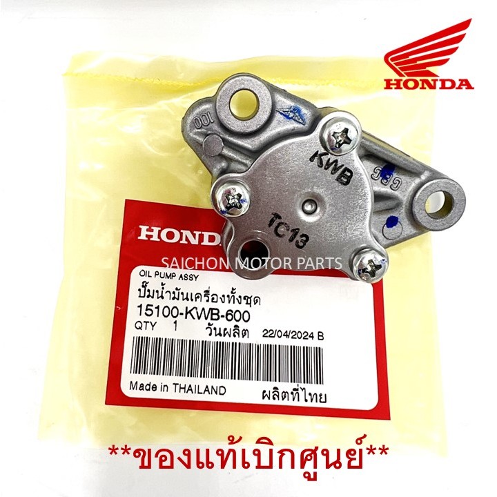 ปั๊มน้ำมันเครื่อง W.110i ของแท้เบิกศูนย์ รหัส 15100-KWB-600