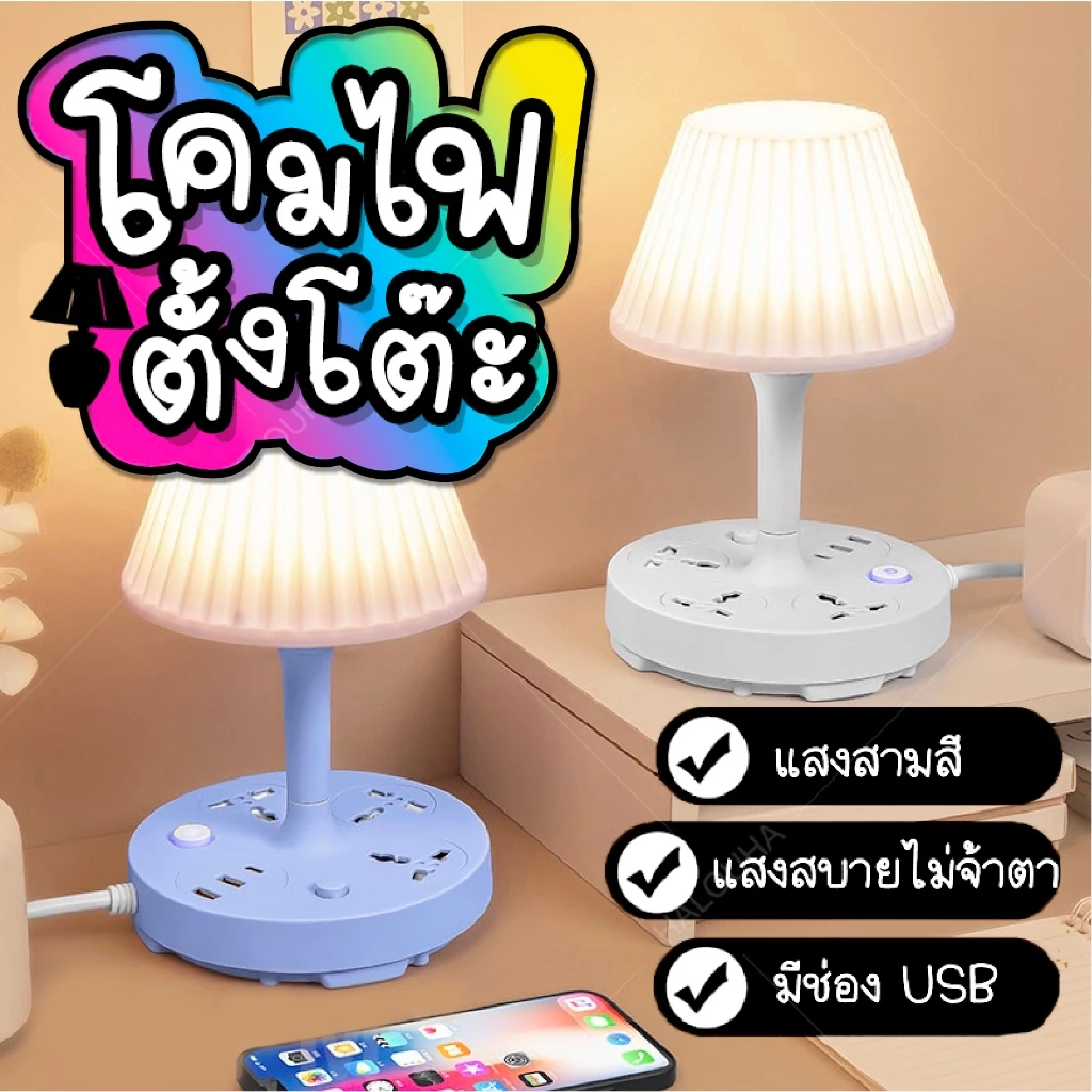 โคมไฟตั้งโต๊ะ led มัลติฟังก์ชั่น ไฟปรับ3สี มีช่องเสียบ USB