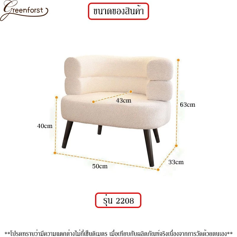 Greenforst โซฟามินิมอล 1 ที่นั่ง ผ้าขนแกะ รุ่น 2208 thumbnail 10
