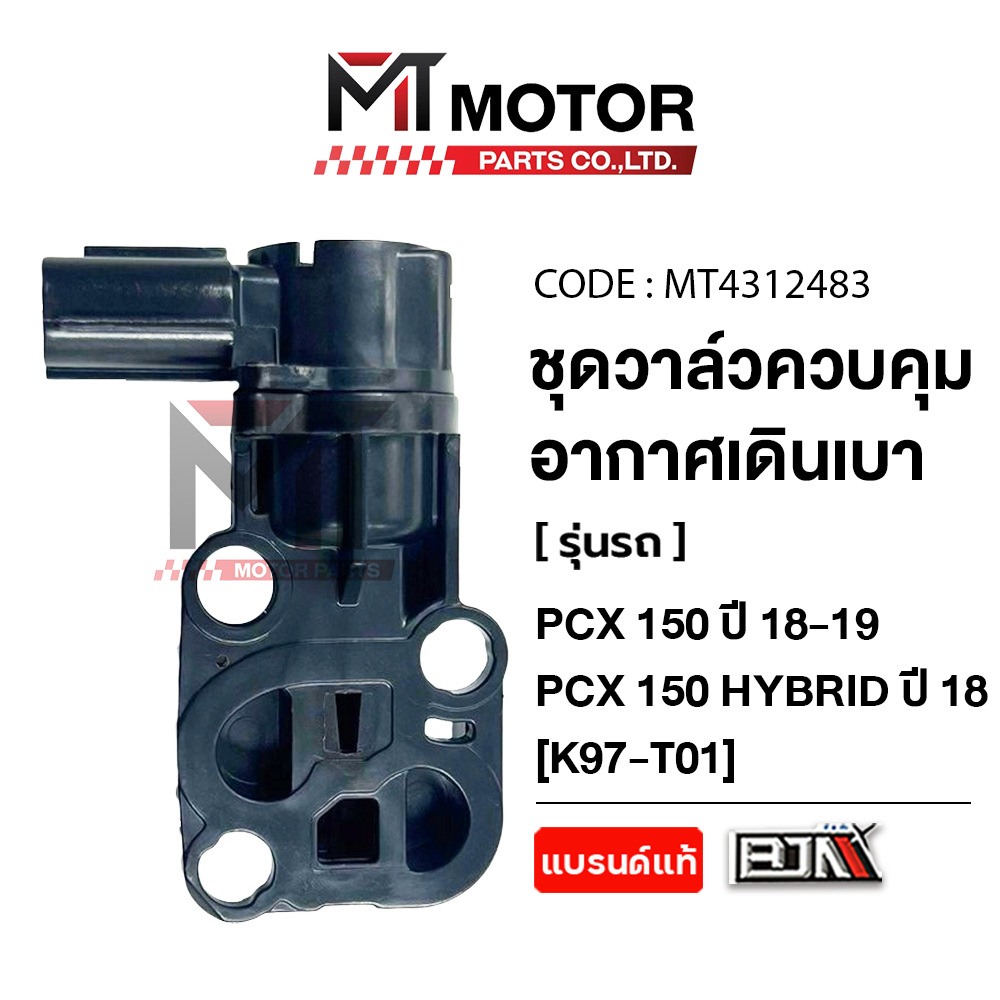 (MT4312483) วาล์วควบคุมรอบเดินเบา HONDA PCX 150 ปี2018-2019, PCX 150 HYBRID ปี2019 [K97] [BJN x MT]