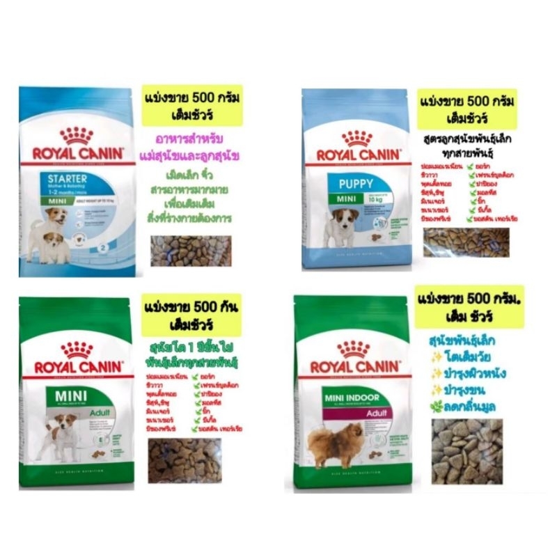 Royal canin 500g.อาหารสุนัขแบ่งขาย 500 กรัมหลายสายพันธุ์แบ่งสดใหม่ตรงจากโรงงาน