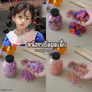 ยางรัดผม หนังยางรัดผม 1000 เส้น ยางมัดผม กระปุก แบบใช้แล้วทิ้ง ไม่กินผม