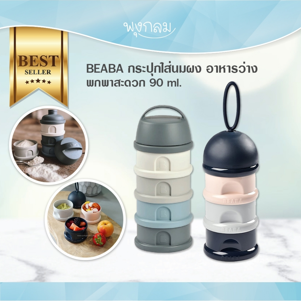 BEABA กระปุกใส่นมผง อาหารว่าง พกพาสะดวก 90 ml.